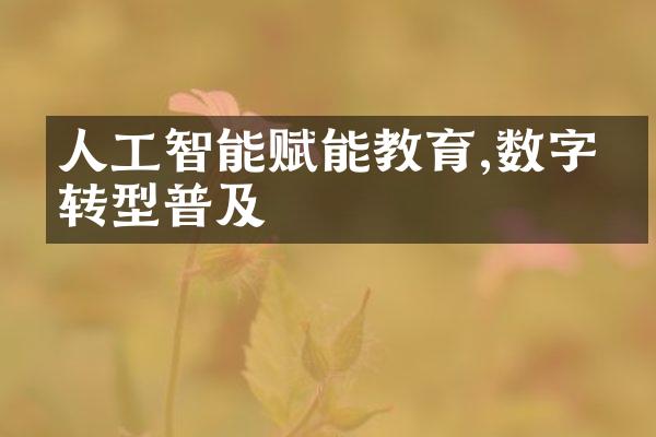 人工智能赋能教育,数字化转型普及