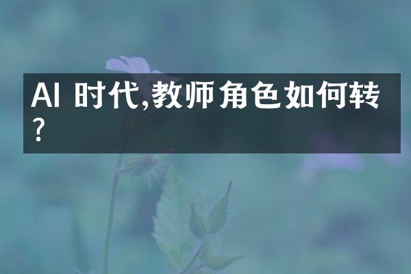 AI 时代,教师角色如何转变?