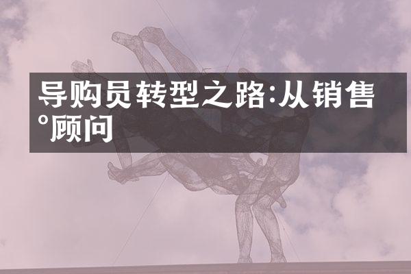 导购员转型之路:从销售到顾问