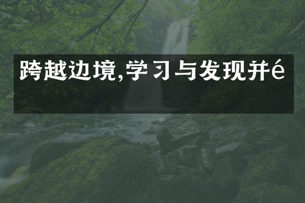 跨越边境,学习与发现并重