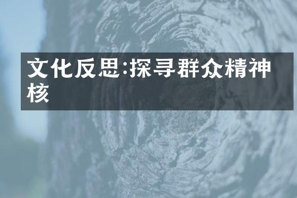 文化反思:探寻群众精神内核