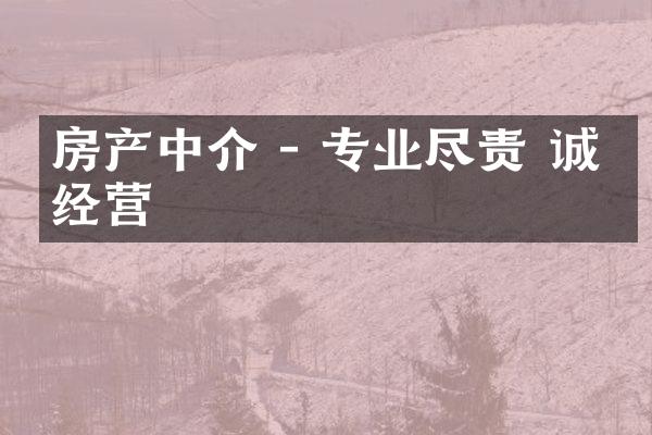 房产中介 - 专业尽责 诚信经营