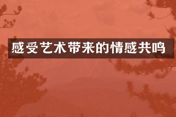 感受艺术带来的情感共鸣