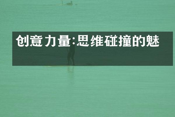 创意力量:思维碰撞的魅力