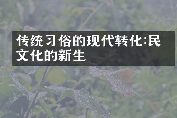 传统俗的现代转化:民俗文化的新生