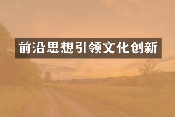 前沿思想引领文化创新