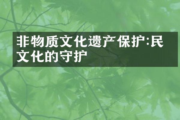 非物质文化遗产保护:民俗文化的守护