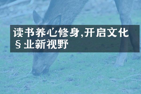 读书养心修身,开启文化产业新视野