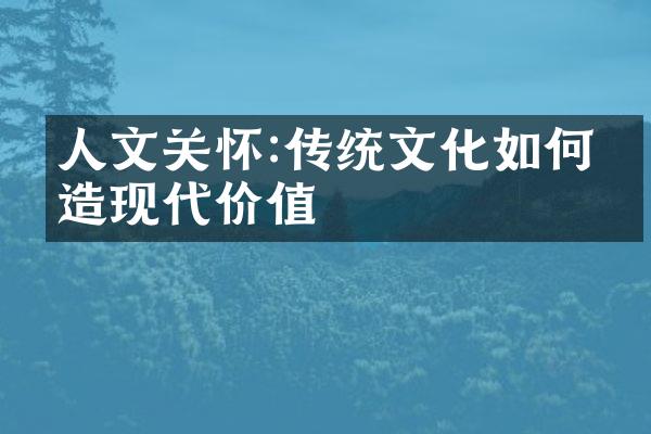 人文关怀:传统文化如何塑造现代价值