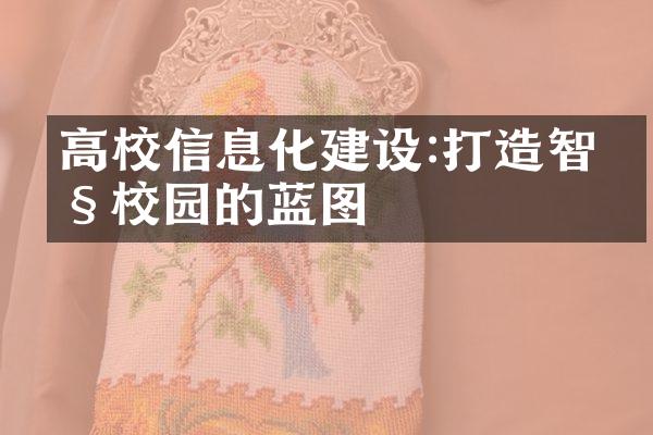 高校信息化建设:打造智慧校园的蓝图