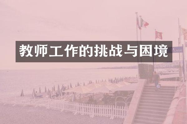 教师工作的挑战与困境