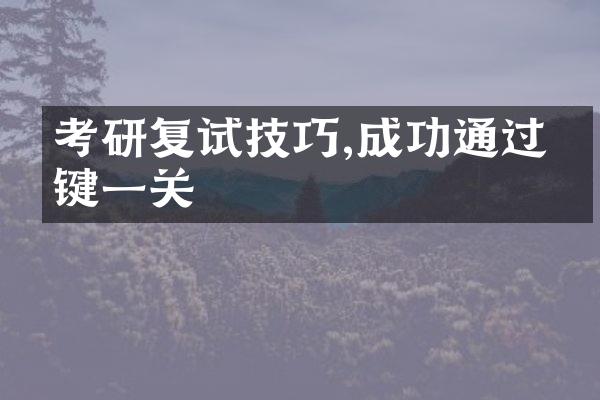 考研复试技巧,成功通过关键一关