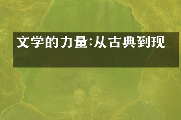 文学的力量:从古典到现代