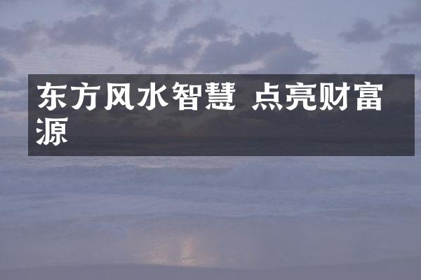 东方风水智慧 点亮财富之源