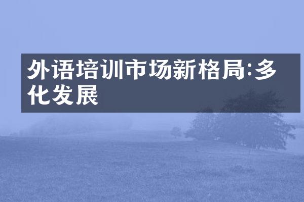 外语培训市场新格局:多元化发展