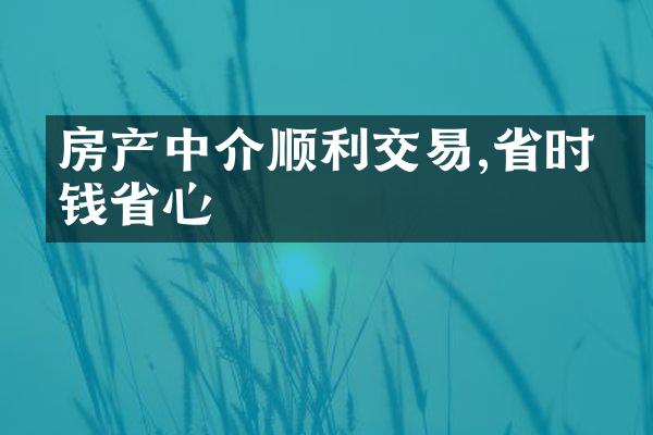 房产中介顺利交易,省时省钱省心