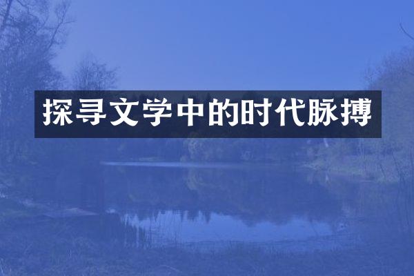 探寻文学中的时代脉搏