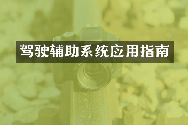 驾驶辅助系统应用指南