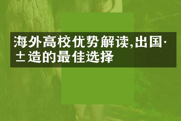 海外高校优势解读,出国深造的最佳选择