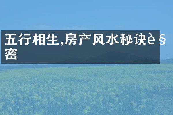 五行相生,房产风水秘诀解密