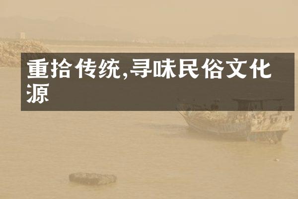 重拾传统,寻味民俗文化之源