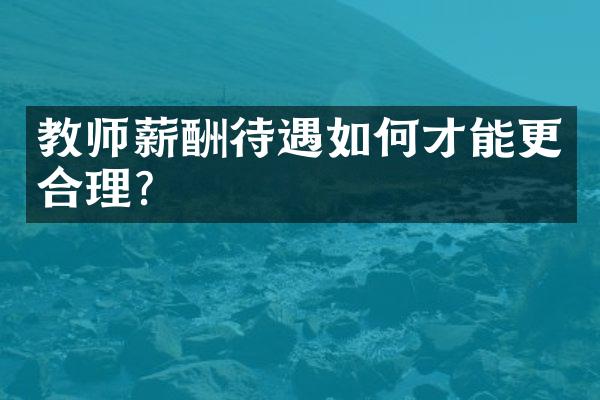 教师薪酬待遇如何才能更合理?