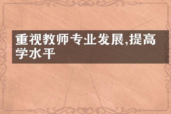 重视教师专业发展,提高教学水平