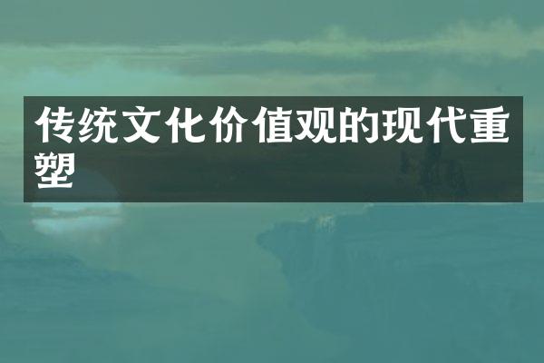 传统文化的现代重塑