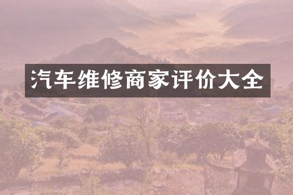 汽车维修商家评价全