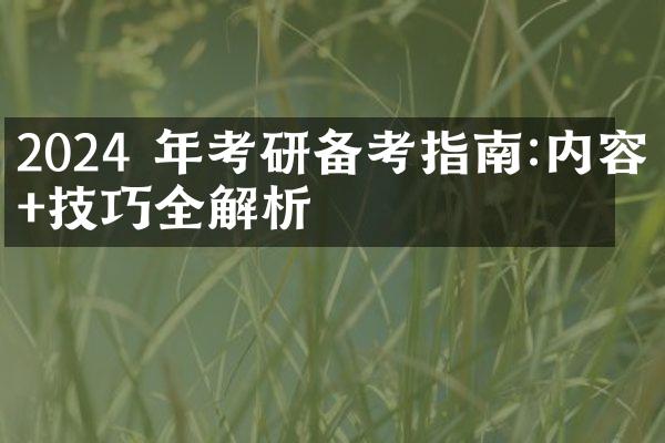 2024 年考研备考指南:内容+技巧全解析