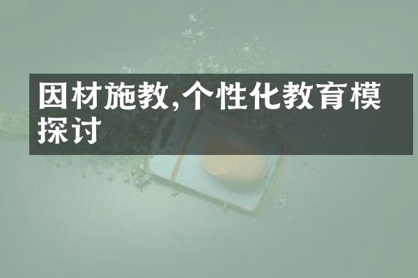 因材施教,个性化教育模式探讨