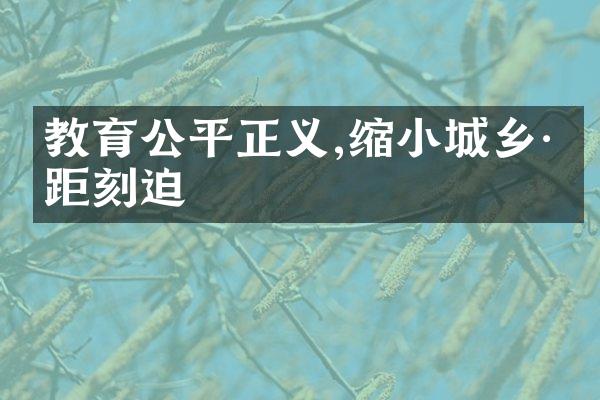 教育公平正义,缩小差距刻迫