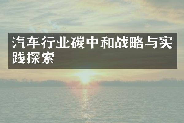 汽车行业碳中和战略与实践探索