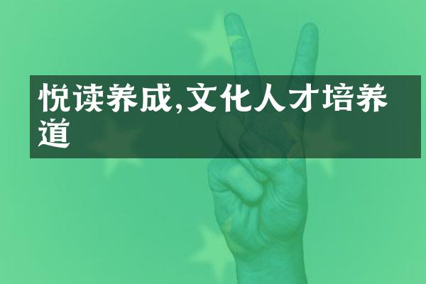 悦读养成,文化人才培养之道