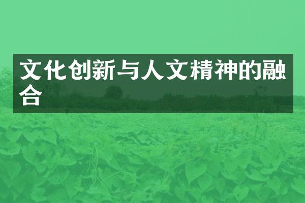 文化创新与人文精神的融合