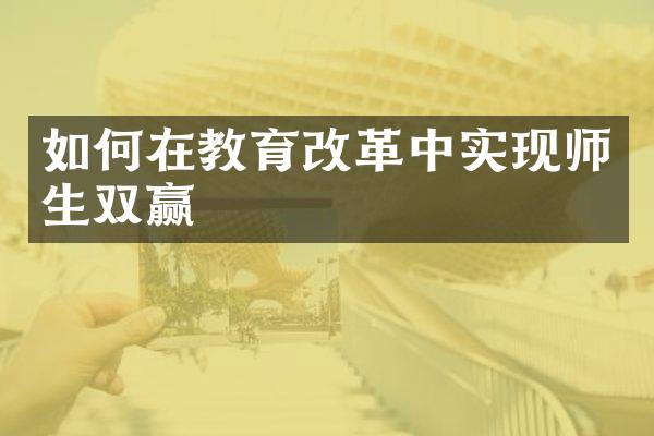 如何在教育中实现师生双赢