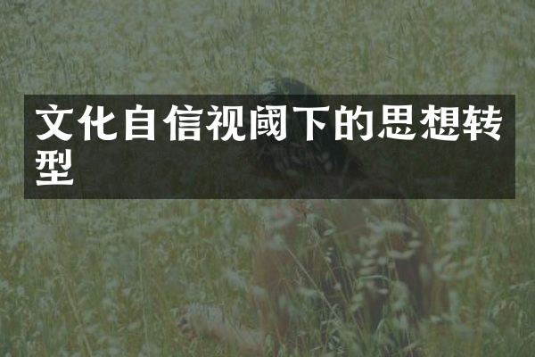 文化自信视阈下的思想转型