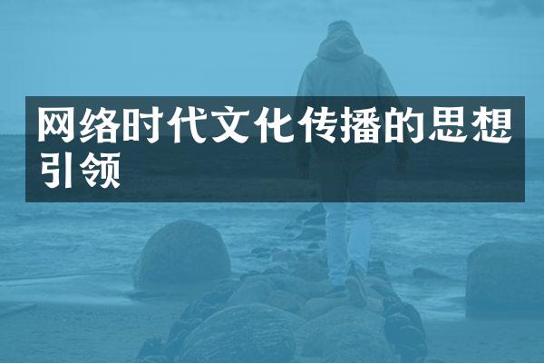 网络时代文化传播的思想引领