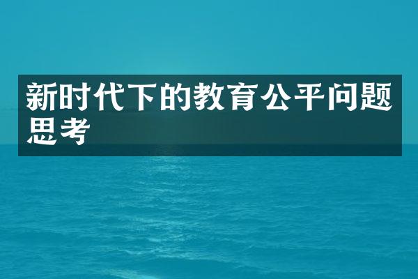 新时代下的教育公平问题思考