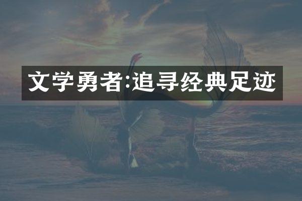 文学勇者:追寻经典足迹