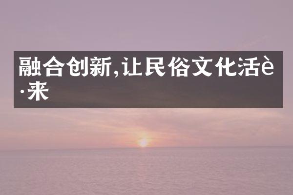 融合创新,让民俗文化活起来