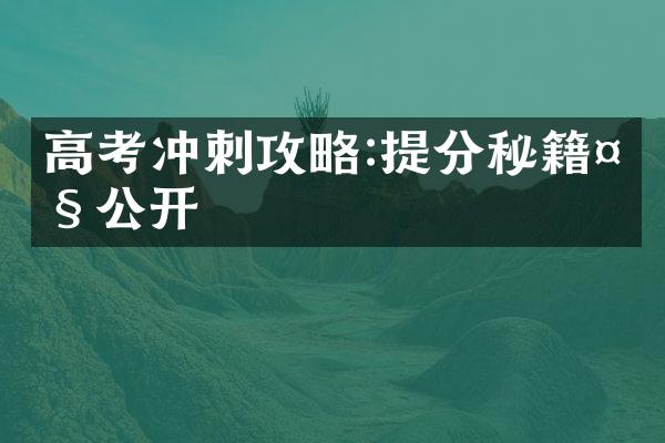 高考冲刺攻略:提分秘籍大公开