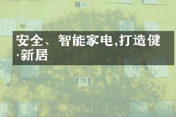 安全、智能家电,打造健康新居