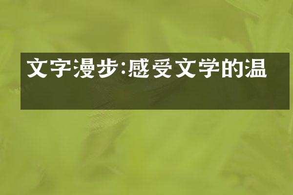 文字漫步:感受文学的温度