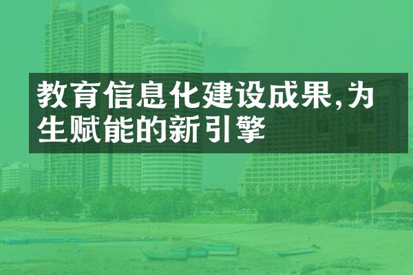 教育信息化建设成果,为师生赋能的新引擎