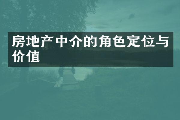 房地产中介的角色定位与价值