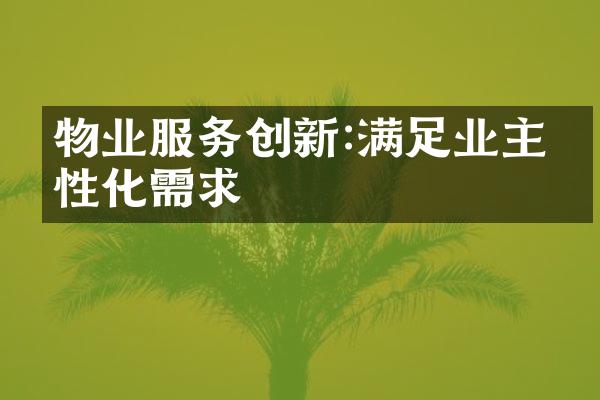 物业服务创新:满足业主个性化需求