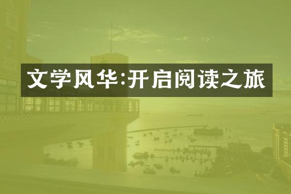 文学风华:开启阅读之旅