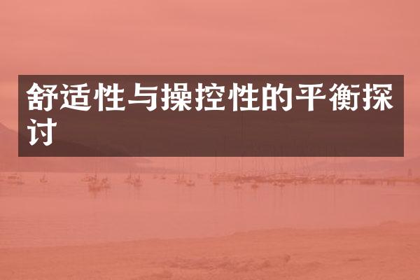 舒适性与操控性的平衡探讨