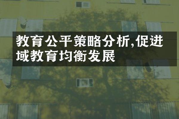 教育公平策略分析,促进区域教育均衡发展